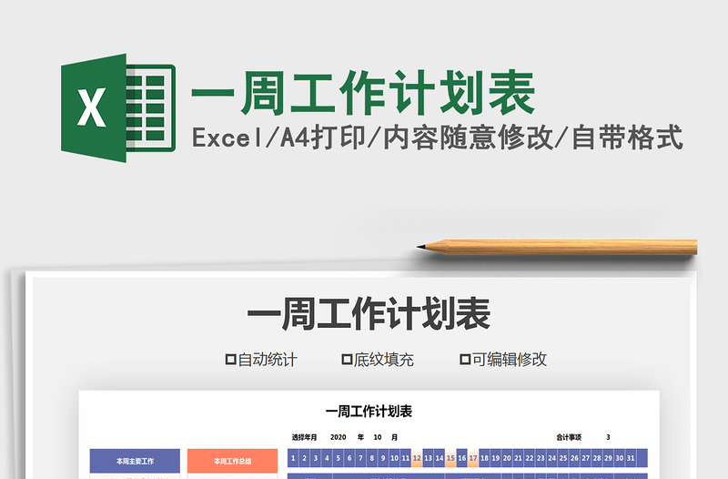 2025年一周工作计划表