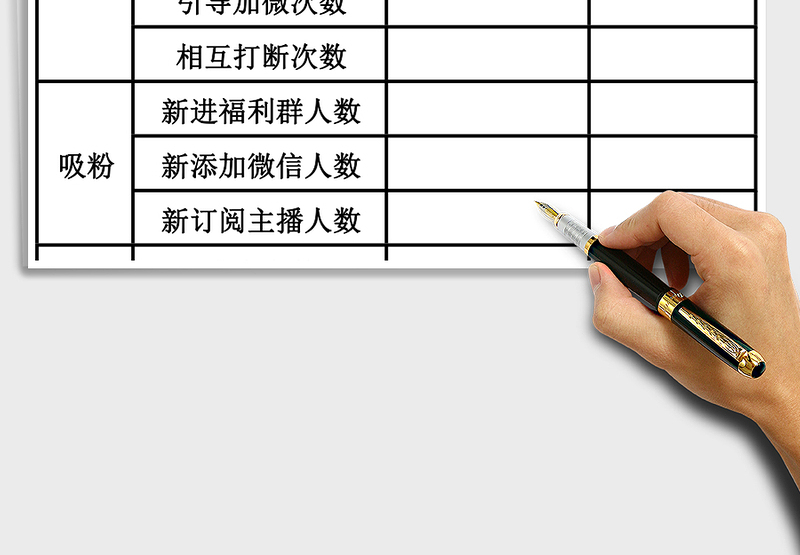 直播后—复盘数据表