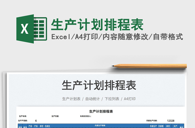 2025生产计划排程表免费下载