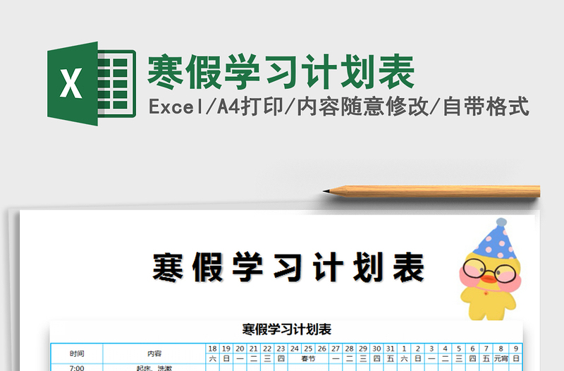 寒假学习计划表