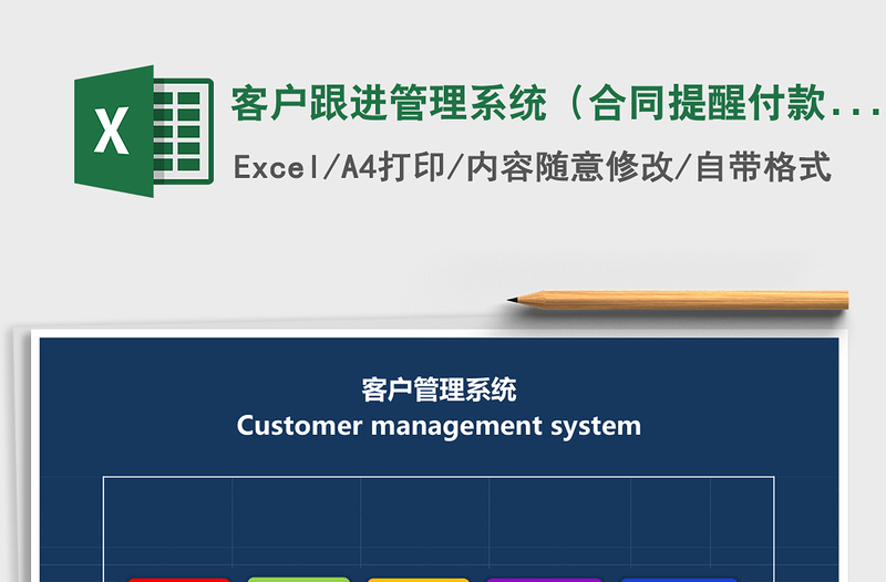 客户跟进管理系统（合同提醒付款提醒）