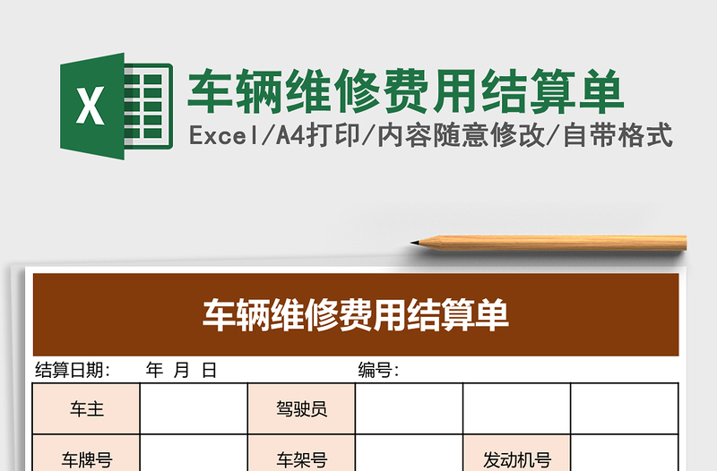车辆维修费用结算单