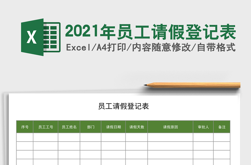 2025年员工请假登记表