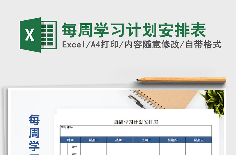 2025年每周学习计划安排表