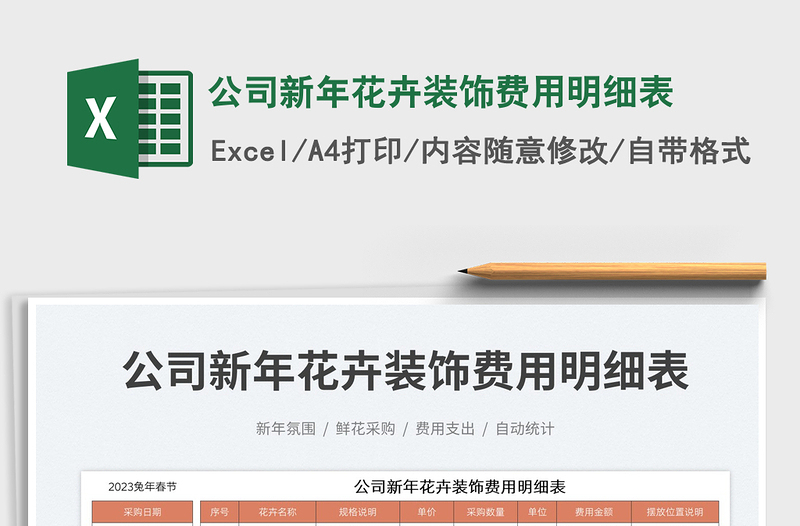 2025公司新年花卉装饰费用明细表免费下载