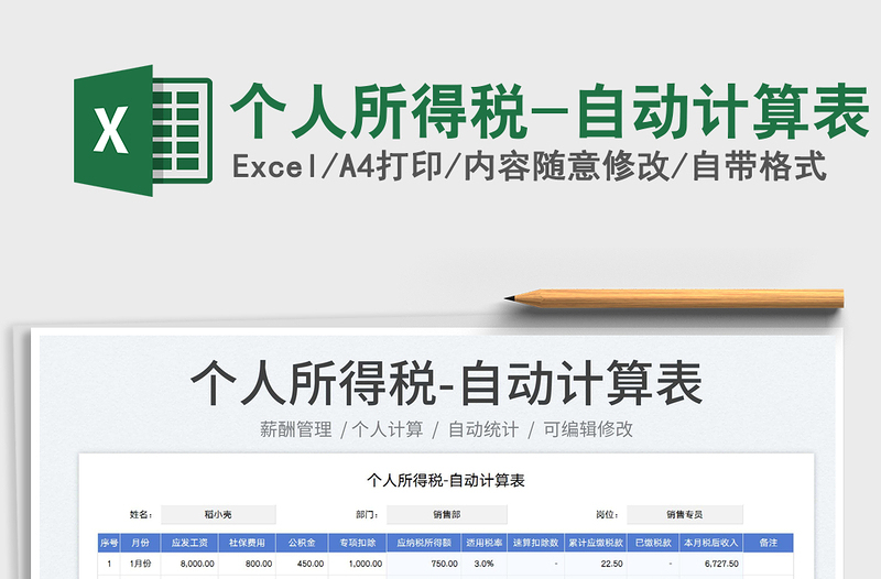 2025个人所得税-自动计算表免费下载