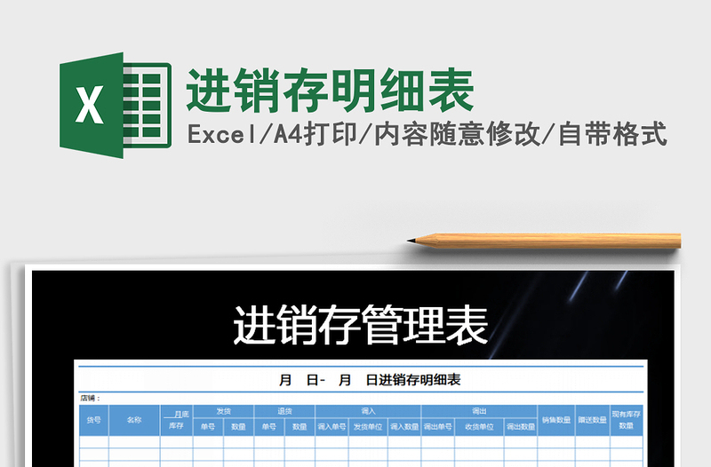 2025年进销存明细表