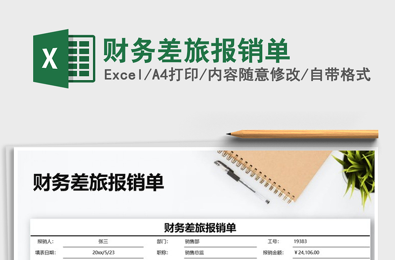 2025年财务差旅报销单
