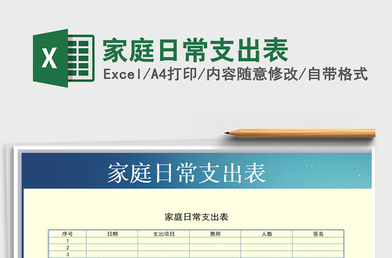 2025年家庭日常支出表免费下载