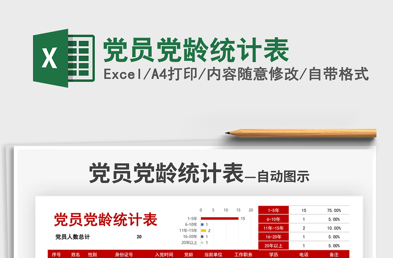 2025党员党龄统计表免费下载