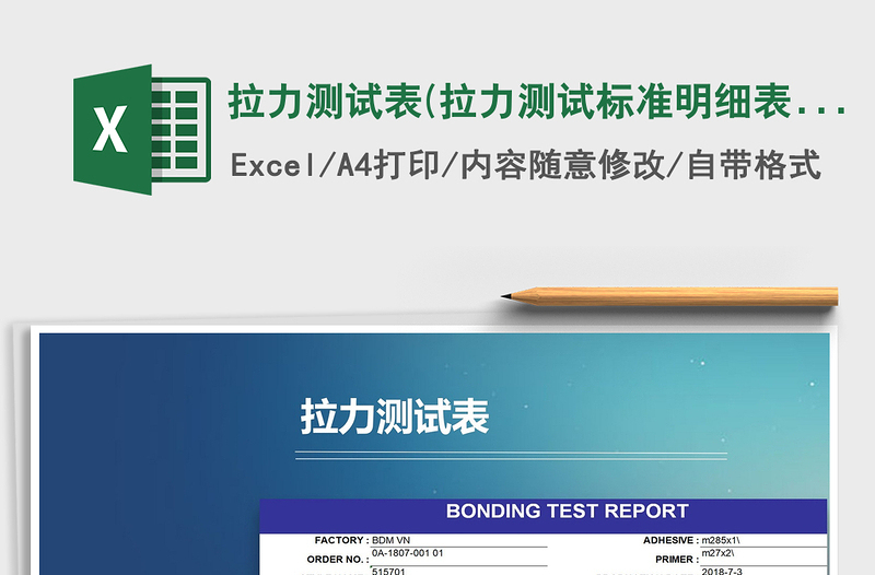 2025年拉力测试表(拉力测试标准明细表)