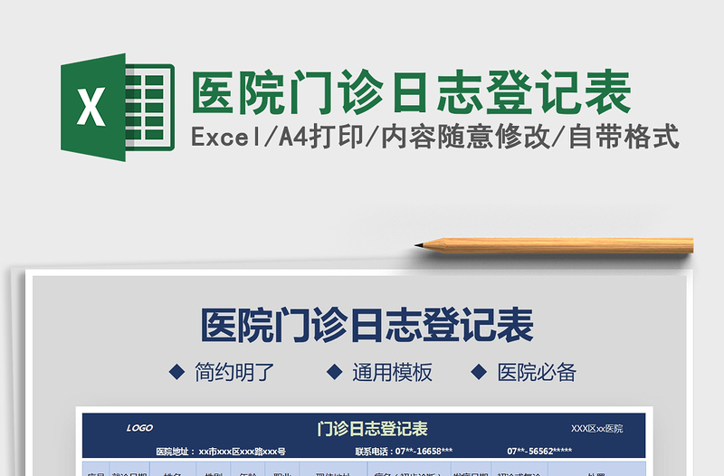 2025年医院门诊日志登记表