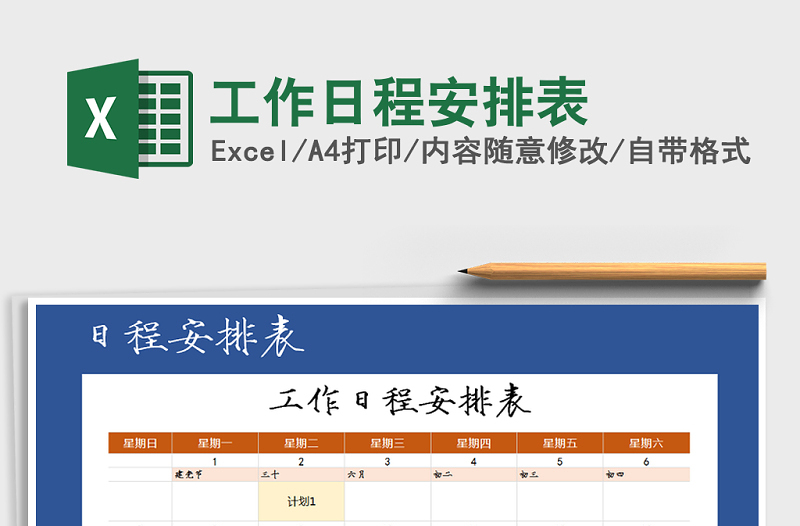 2025年工作日程安排表