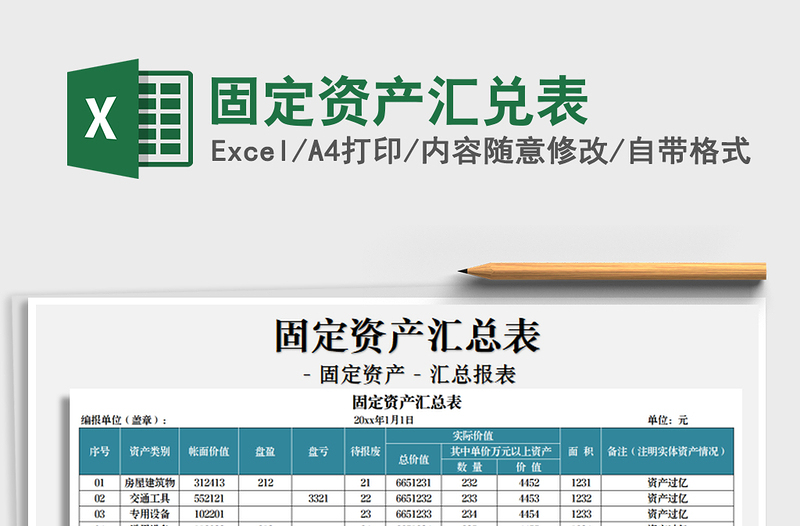 2025年固定资产汇兑表