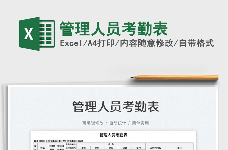 2025管理人员考勤表免费下载