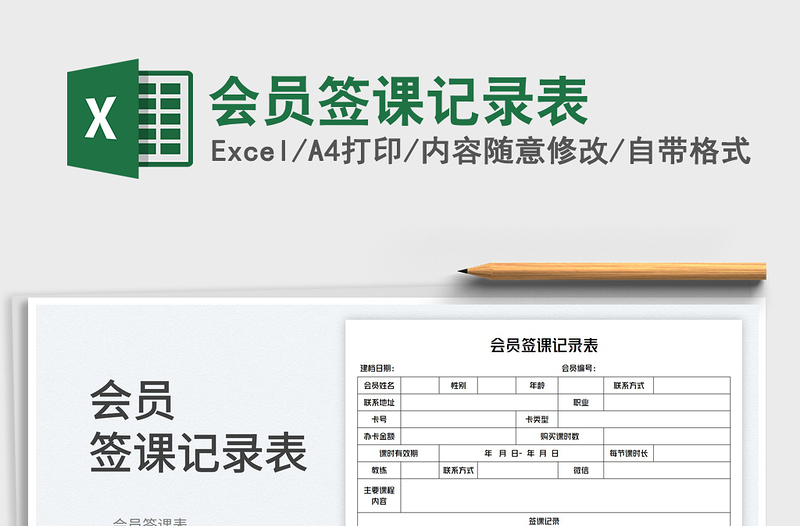 2025会员签课记录表免费下载