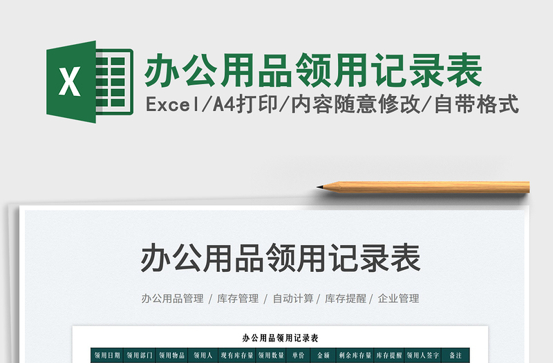 2025办公用品领用记录表免费下载