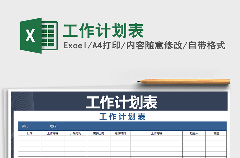 2025年工作计划表