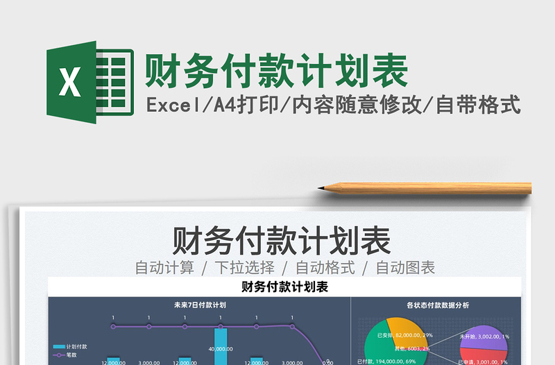 2025财务付款计划表免费下载