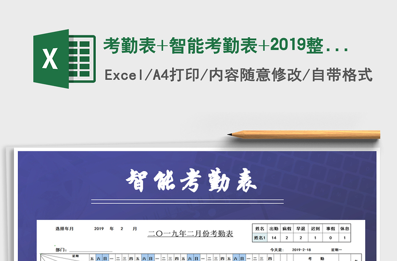 2025年考勤表+智能考勤表+2019整年度