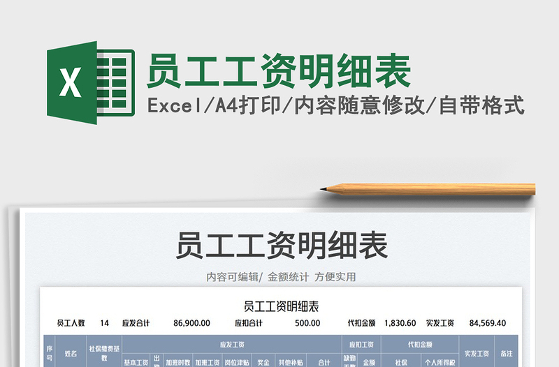 2025员工工资明细表免费下载