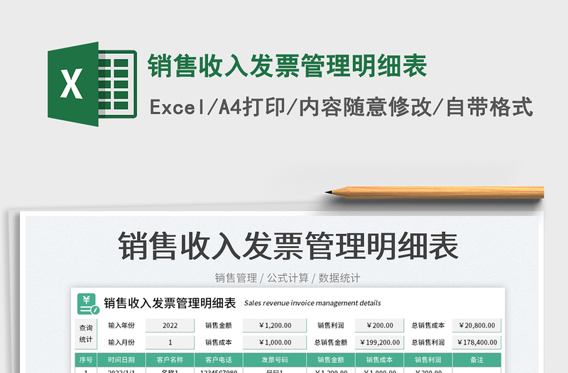 2025销售收入发票管理明细表