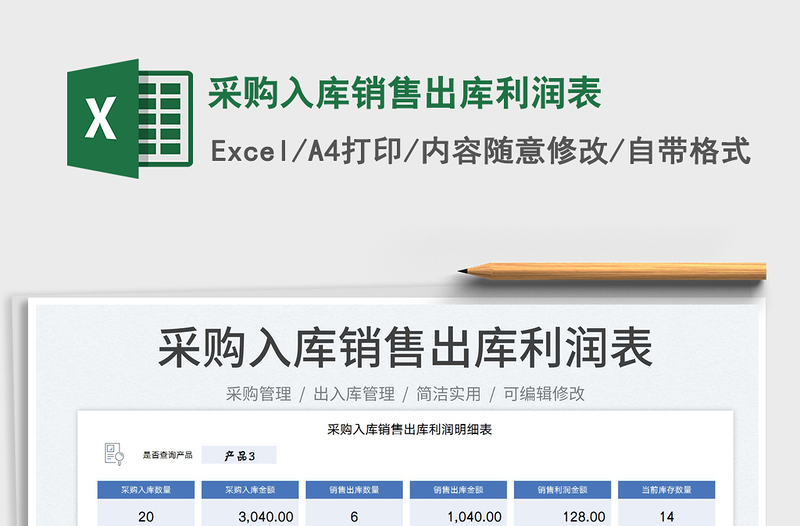 2025采购入库销售出库利润表免费下载