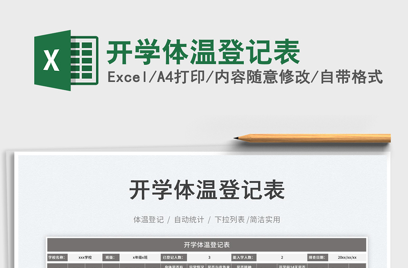 2025开学体温登记表