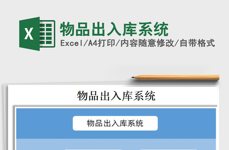 2025年物品出入库系统