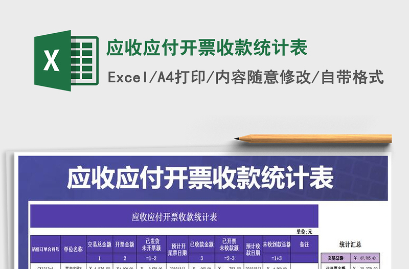 2024年应收应付开票收款统计表