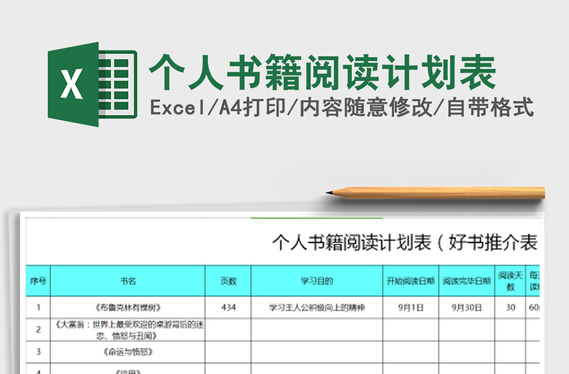 个人书籍阅读计划表