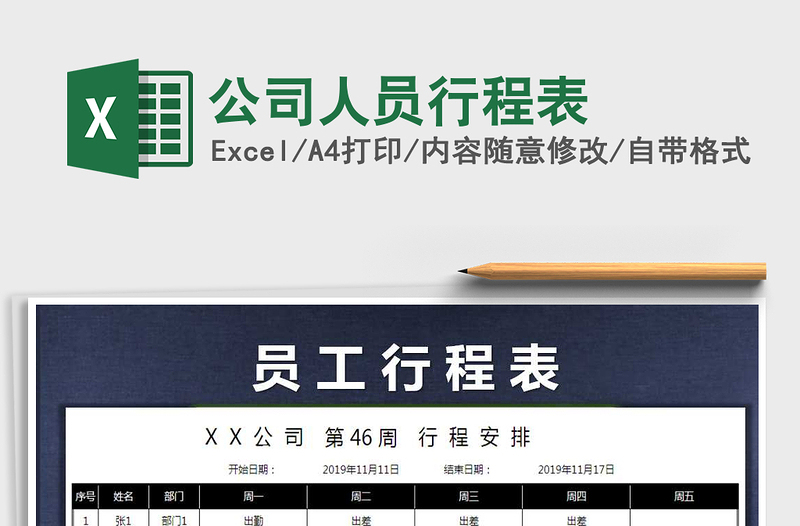 2025年公司人员行程表