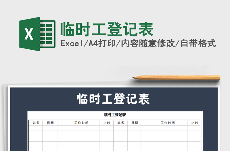 2025年临时工登记表