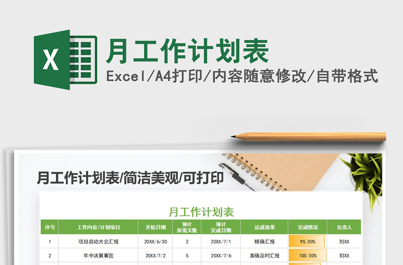 2025年月工作计划表