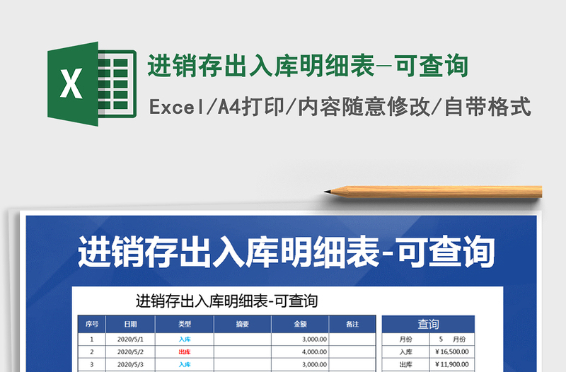 2025年进销存出入库明细表-可查询