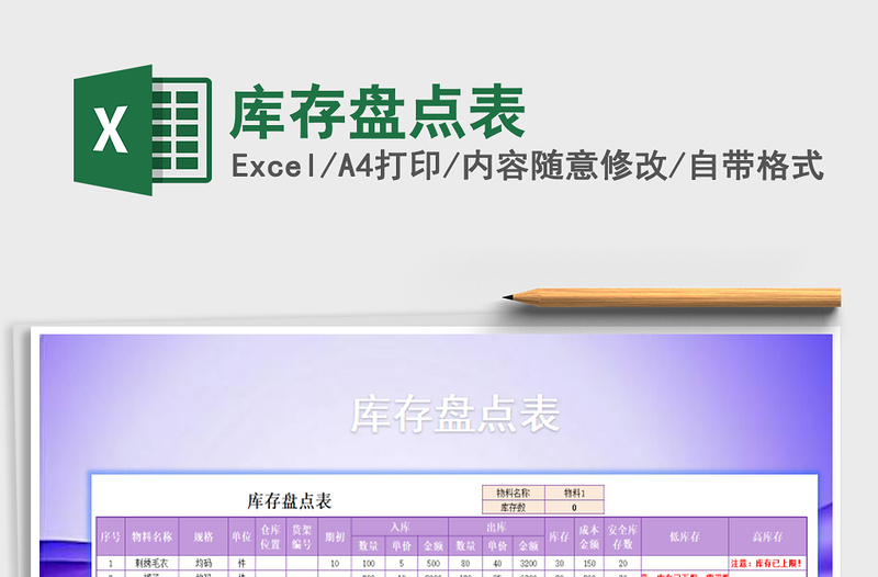 2025年库存盘点表