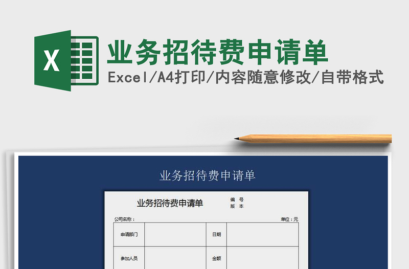 2025年业务招待费申请单