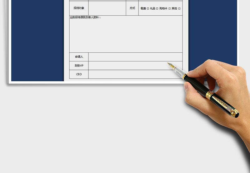 2025年业务招待费申请单