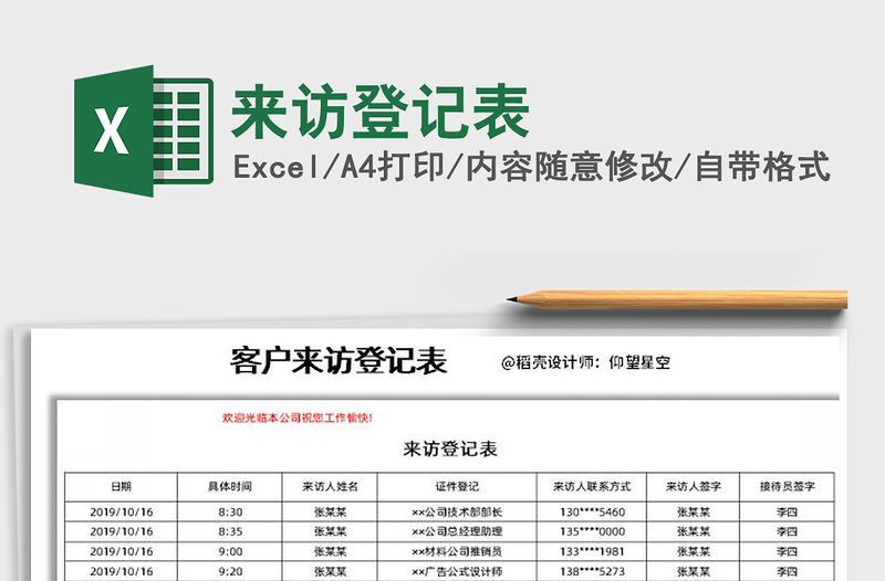 2025年来访登记表