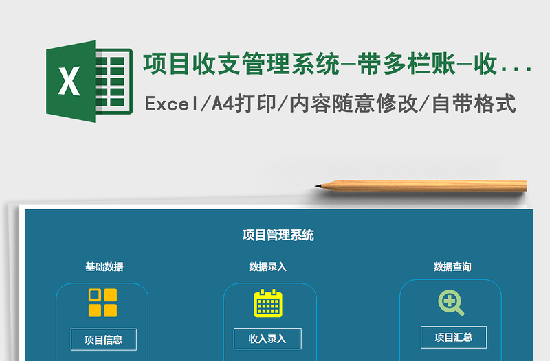 2024年项目收支管理系统-带多栏账-收支图表