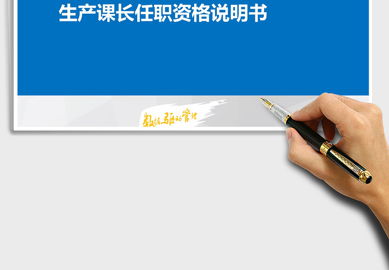 2025年生产课长任职资格说明书