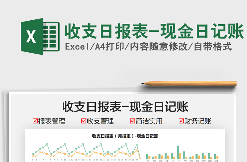 2025收支日报表-现金日记账免费下载