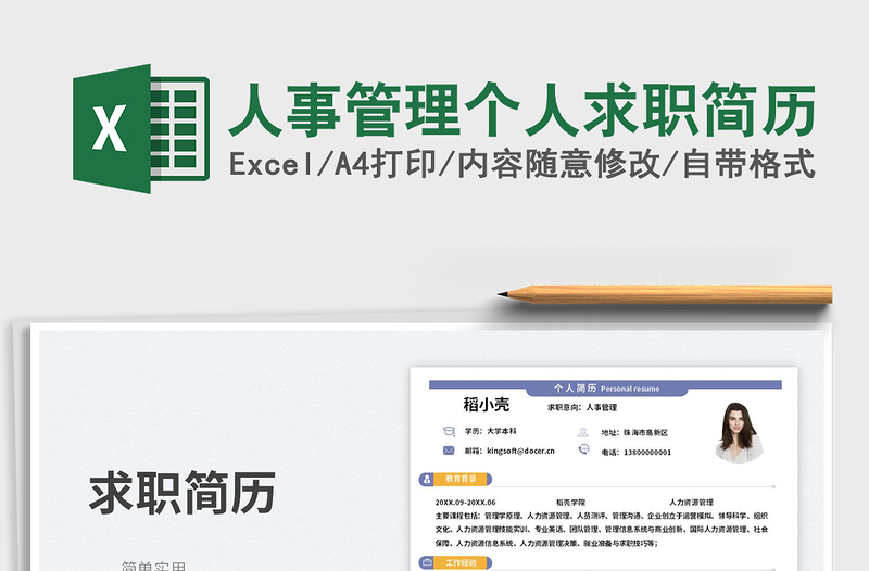 2025人事管理个人求职简历免费下载