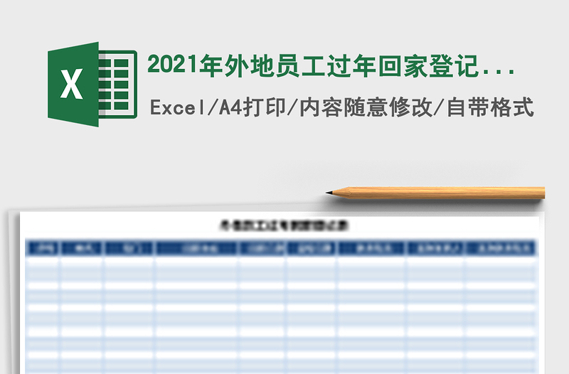 2025年外地员工过年回家登记表
