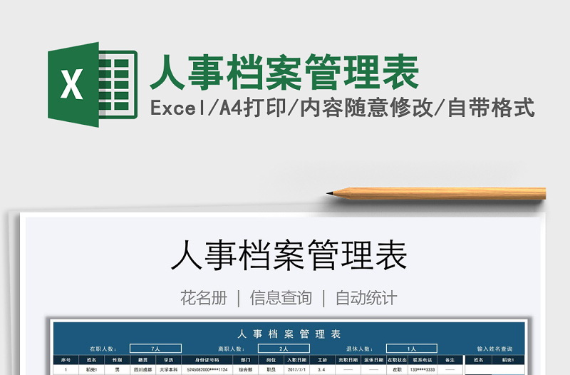 2025年人事档案管理表