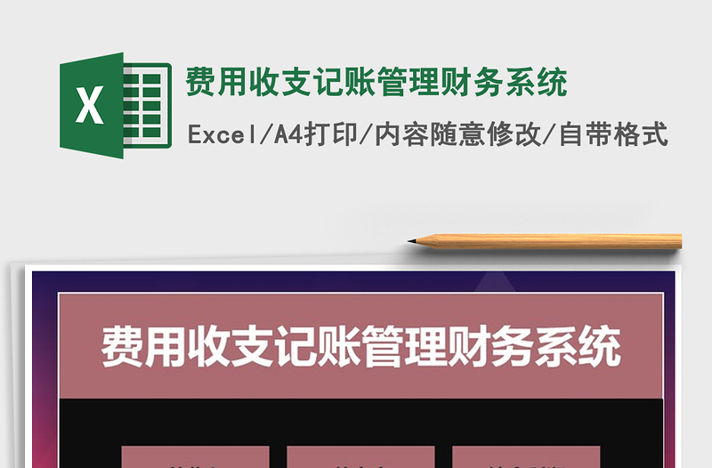 2025年费用收支记账管理财务系统