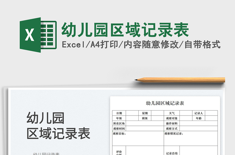 2025幼儿园区域记录表免费下载