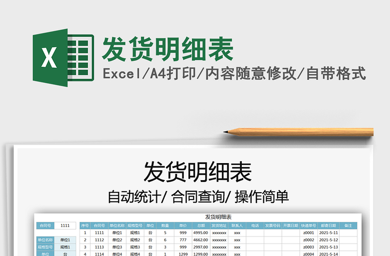 2025发货明细表免费下载