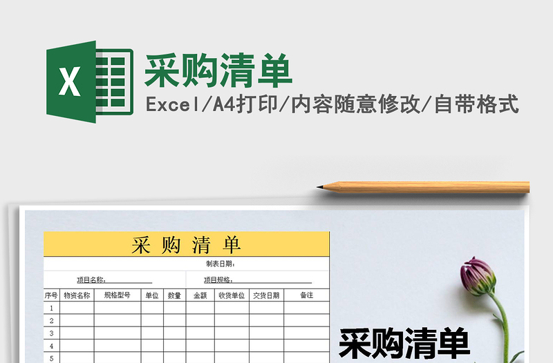 2025年采购清单