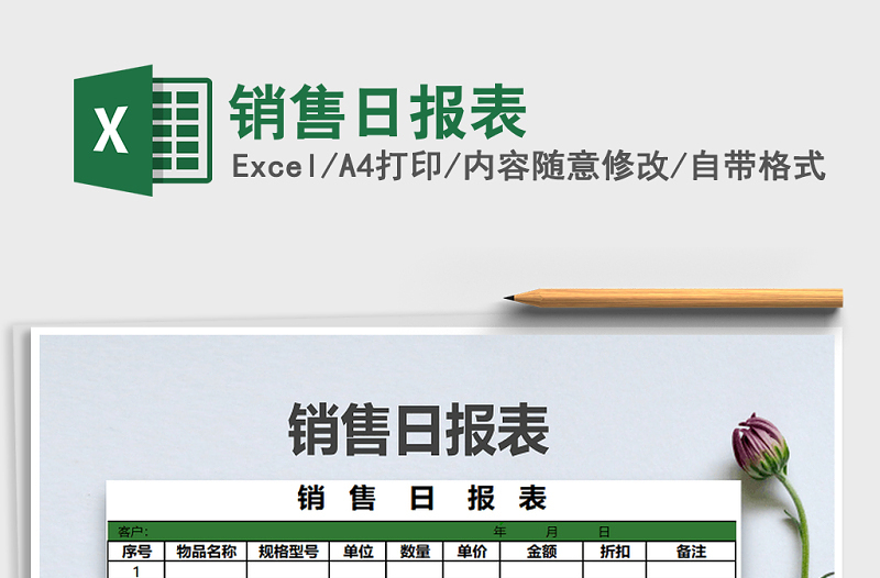 2025年销售日报表免费下载